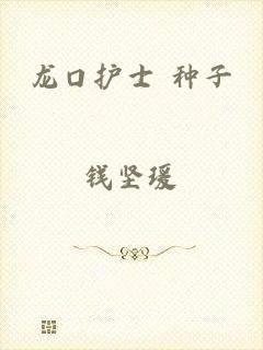 龙口护士 种子